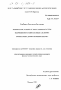 Улыбышев, Константин Евгеньевич. Влияние постоянного электрического поля на структуру и эмиссионные свойства ламинарных диффузионных пламен: дис. кандидат физико-математических наук: 01.02.05 - Механика жидкости, газа и плазмы. Москва. 1998. 102 с.