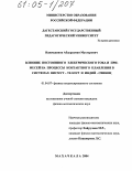 Нажмудинов, Абдурахман Мухтарович. Влияние постоянного электрического тока и примесей на процессы контактного плавления в системах висмут-теллур и индий-свинец: дис. кандидат физико-математических наук: 01.04.07 - Физика конденсированного состояния. Махачкала. 2004. 157 с.