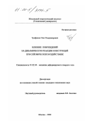 Трифонов, Олег Владимирович. Влияние повреждений на динамическую реакцию конструкций при сейсмических воздействиях: дис. кандидат технических наук: 01.02.04 - Механика деформируемого твердого тела. Москва. 2000. 110 с.