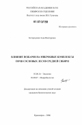 Богородская, Анна Викторовна. Влияние пожаров на микробные комплексы почв сосновых лесов Средней Сибири: дис. кандидат биологических наук: 03.00.16 - Экология. Красноярск. 2006. 196 с.