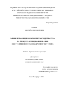 Бояров Андрей Александрович. Влияние позиции компонентов эндопротеза на процесс функционирования искусственного тазобедренного сустава: дис. кандидат наук: 14.01.15 - Травматология и ортопедия. ФГБУ «Российский ордена Трудового Красного Знамени научно-исследовательский институт травматологии и ортопедии имени Р.Р. Вредена» Министерства здравоохранения Российской Федерации. 2018. 159 с.