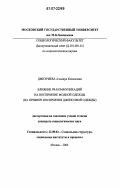 Дмитриева, Альмира Касымовна. Влияние PR-коммуникаций на восприятие модной одежды: на примере восприятия джинсовой одежды: дис. кандидат социологических наук: 22.00.04 - Социальная структура, социальные институты и процессы. Москва. 2006. 179 с.