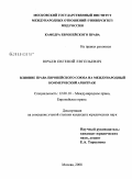 Юрьев, Евгений Евгеньевич. Влияние права Европейского Союза на международный коммерческий арбитраж: дис. кандидат юридических наук: 12.00.10 - Международное право, Европейское право. Москва. 2008. 187 с.