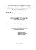 Ситников, Алексей Владимирович. Влияние православия на институты власти и гражданского общества в современной России: дис. доктор философских наук: 09.00.14 - Философия религии и религиоведение. Искусствоведение и культурология. Москва. 2012. 319 с.