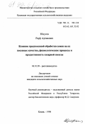 Юнусов, Рауф Адгамович. Влияние предпосевной обработки семян на их посевные качества, физиологические процессы и продуктивность сахарной свеклы: дис. кандидат сельскохозяйственных наук: 06.01.09 - Растениеводство. Казань. 1998. 149 с.