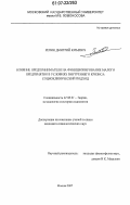 Репин, Дмитрий Юрьевич. Влияние предпринимателя на функционирование малого предприятия в условиях внутреннего кризиса: социоклинический подход: дис. кандидат социологических наук: 22.00.01 - Теория, методология и история социологии. Москва. 2007. 186 с.