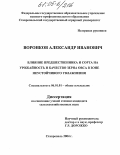 Воронков, Александр Иванович. Влияние предшественника и сорта на урожайность и качество зерна овса в зоне неустойчивого увлажнения: дис. кандидат сельскохозяйственных наук: 06.01.01 - Общее земледелие. Ставрополь. 2004. 143 с.