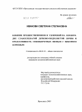 Иванова, Светлана Степановна. Влияние предшественников и удобрений на плодородие слабоглееватой дерново-подзолистой почвы и продуктивность севооборотных звеньев с цикорием корневым: дис. кандидат сельскохозяйственных наук: 06.01.01 - Общее земледелие. Ярославль. 2009. 210 с.