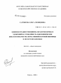Салтыкова, Ольга Леонидовна. Влияние предшественников, обработки почвы и удобрений на урожайность и биохимические показатели качества зерна озимой и яровой пшеницы в лесостепи Заволжья: дис. кандидат сельскохозяйственных наук: 06.01.01 - Общее земледелие. Кинель. 2008. 266 с.