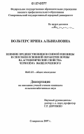 Вольтерс, Ирина Альвиановна. Влияние предшественников озимой пшеницы и способов основной обработки почвы на агрофизические свойства чернозёма выщелоченного: дис. кандидат сельскохозяйственных наук: 06.01.01 - Общее земледелие. Ставрополь. 2007. 147 с.