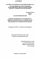 Назаров, Юрий Борисович. Влияние предуборочных и послеуборочных обработок агрохимикатами на снижение потерь при производстве и хранении плодов яблони: дис. кандидат сельскохозяйственных наук: 06.01.07 - Плодоводство, виноградарство. Мичуринск. 2007. 166 с.