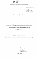 Перевезенцева, Дарья Олеговна. Влияние предварительного электролиза раствора фонового электролита в анодной камере мембранного электролизера на аналитические сигналы в вольтамперометрии и спектрофотометрии: дис. кандидат химических наук: 02.00.02 - Аналитическая химия. Томск. 2006. 182 с.