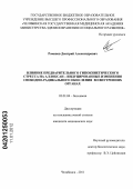 Романов, Дмитрий Александрович. Влияние предварительного гипокинетического стресса на аллоксан-индуцированные изменения свободно-радикального окисления во внутренних органах: дис. кандидат медицинских наук: 03.01.04 - Биохимия. Челябинск. 2011. 113 с.