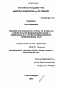 Вьюшина, Анна Вадимовна. Влияние пренатального стресса на процессы окислительной модификации белков и активность Zn-Cu-супероксиддисмутазы в головном мозге крыс: дис. кандидат биологических наук: 03.00.13 - Физиология. Санкт-Петербург. 2006. 122 с.