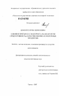 Деменчук, Ирина Леонидовна. Влияние препарата ЭМ-Курунга на молочную продуктивность, качество молока и молочных продуктов: дис. кандидат сельскохозяйственных наук: 06.02.04 - Частная зоотехния, технология производства продуктов животноводства. Троицк. 2007. 134 с.