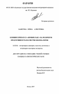 Хамитова, Ирина Алексеевна. Влияние препарата "Комбиолакс" на молочную продуктивность и качество молока коров: дис. кандидат биологических наук: 16.00.06 - Ветеринарная санитария, экология, зоогигиена и ветеринарно-санитарная экспертиза. Казань. 2007. 135 с.
