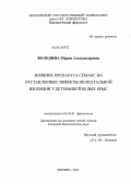 Володина, Мария Александровна. Влияние препарата семакс на отставленные эффекты неонатальной изоляции у детенышей белых крыс: дис. кандидат биологических наук: 03.03.01 - Физиология. Москва. 2011. 186 с.