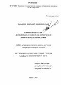 Завьялов, Николай Владимирович. Влияние препаратов "Комбиолакс" и "МиБАС-КД" на мясную и яичную продуктивность кур: дис. кандидат биологических наук: 16.00.06 - Ветеринарная санитария, экология, зоогигиена и ветеринарно-санитарная экспертиза. Казань. 2006. 164 с.
