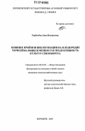 Горбачёва, Анна Валерьевна. Влияние приёмов биологизации на плодородие чернозёма выщелоченного и продуктивность культур севооборота: дис. кандидат сельскохозяйственных наук: 06.01.01 - Общее земледелие. Воронеж. 2007. 149 с.