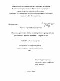 Чирков, Сергей Владимирович. Влияние приемов использования регуляторов роста на урожайность яровой пшеницы в Предуралье: дис. кандидат сельскохозяйственных наук: 06.01.09 - Растениеводство. Пермь. 2009. 183 с.