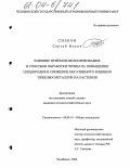 Силков, Сергей Ильич. Влияние приемов мелиорирования и способов обработки почвы на повышение плодородия и снижение негативного влияния тяжелых металлов на растения: дис. кандидат сельскохозяйственных наук: 06.01.01 - Общее земледелие. Челябинск. 2004. 188 с.