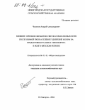 Чесноков, Андрей Александрович. Влияние приемов обработки светло-серых лесных почв после озимой ржи на зеленое удобрение и корм на продуктивность звена севооборота в Волго-Вятском регионе: дис. кандидат сельскохозяйственных наук: 06.01.01 - Общее земледелие. Нижний Новгород. 2004. 157 с.