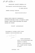 беляков, Александр Михайлович. Влияние приемов технологии возделывания и агрометеорологических условий на урожайность озимой пшеницы в подзоне светло-каштановых почв Нижнего Поволжья при орошении: дис. кандидат сельскохозяйственных наук: 06.01.09 - Растениеводство. Волгоград. 1985. 306 с.