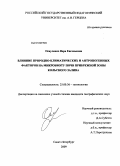 Осауленко, Вера Евгеньевна. Влияние природно-климатических и антропогенных факторов на микробиоту почв прибрежной зоны Кольского залива: дис. кандидат географических наук: 25.00.36 - Геоэкология. Санкт-Петербург. 2009. 183 с.