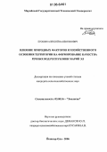 Егошин, Алексей Валентинович. Влияние природных факторов и хозяйственного освоения территории на формирование качества речных вод Республики Марий Эл: дис. кандидат сельскохозяйственных наук: 03.00.16 - Экология. Йошкар-Ола. 2006. 230 с.
