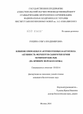 Рощина, Ольга Владимировна. Влияние природных и антропогенных факторов на активность ферментов сыворотки крови черноморских рыб: на примере морского ерша: дис. кандидат биологических наук: 03.00.16 - Экология. Москва. 2010. 150 с.