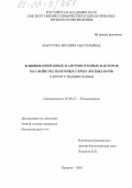 Марусова, Евгения Анатольевна. Влияние природных и антропогенных факторов на свойства пахотных серых лесных почв южного Подмосковья: дис. кандидат биологических наук: 03.00.27 - Почвоведение. Пущино. 2005. 147 с.