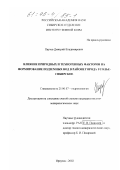 Паутов, Дмитрий Владимирович. Влияние природных и техногенных факторов на формирование подземных вод в районе города Усолье-Сибирское: дис. кандидат геолого-минералогических наук: 25.00.07 - Гидрогеология. Иркутск. 2002. 161 с.