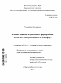 Чернева, Нина Володаровна. Влияние природных процессов на формирование локального электрического поля атмосферы: дис. кандидат физико-математических наук: 25.00.29 - Физика атмосферы и гидросферы. с. Паратунка Камчатского края. 2010. 124 с.