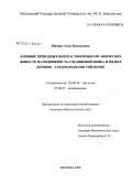 Шапиро, Анна Дмитриевна. Влияние природных водорастворимых органических веществ на подвижность цинка и меди в дерново-среднеподзолистой почве: дис. кандидат биологических наук: 03.00.16 - Экология. Москва. 2008. 177 с.