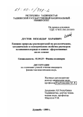 Дустов, Искандар Караевич. Влияние природы растворителей на реологические, механические и электрические свойства растворов поливинилхлорида и пленок сформованных на их основе: дис. кандидат физико-математических наук: 01.04.19 - Физика полимеров. Душанбе. 1999. 141 с.