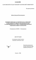 Зобков, Дмитрий Владимирович. Влияние природы растворителя на кинетику и механизм катодного внедрения лития в алюминиевую матрицу, модифицированную редкоземельным элементом: дис. кандидат химических наук: 02.00.05 - Электрохимия. Саратов. 2006. 176 с.