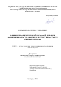 Мартынова Екатерина Геннадьевна. «Влияние пробиотической кормовой добавки Амилоцин на рост, развитие и продуктивность кур яичных кроссов»: дис. кандидат наук: 06.02.10 - Частная зоотехния, технология производства продуктов животноводства. ФГБОУ ВО «Белгородский государственный аграрный университет имени В.Я. Горина». 2020. 154 с.