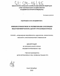Кудрявцева, Анна Владимировна. Влияние пробиотиков на формирование и коррекцию кишечной микрофлоры цыплят при колибактериозе: дис. кандидат ветеринарных наук: 16.00.03 - Ветеринарная эпизоотология, микология с микотоксикологией и иммунология. Санкт-Петербург. 2003. 172 с.