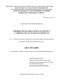 Тарасенко Ольга Владимировна. Влияние продолжительности опороса у свиноматок на их продуктивность: дис. кандидат наук: 00.00.00 - Другие cпециальности. «Всероссийский научно-исследовательский институт племенного дела». 2026. 130 с.