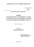 Винокурова, Ирина Владимировна. Влияние продолжительности проживания на Севере на соматические и вегетативные параметры городских юношей допризывного возраста: дис. кандидат медицинских наук: 03.00.13 - Физиология. Тюмень. 2006. 143 с.