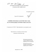 Суров, Олег Эдуардович. Влияние проектных характеристик судна на его мореходные и прочностные качества: дис. кандидат технических наук: 05.08.03 - Проектирование и конструкция судов. Владивосток. 2000. 252 с.
