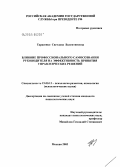 Тарасенко, Светлана Валентиновна. Влияние профессионального самосознания руководителя на эффективность принятия управленческих решений: дис. кандидат психологических наук: 19.00.13 - Психология развития, акмеология. Москва. 2003. 266 с.