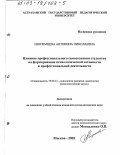 Иноземцева, Антонина Николаевна. Влияние профессионального самосознания студентов на формирование психологической готовности к профессиональной деятельности: дис. кандидат психологических наук: 19.00.13 - Психология развития, акмеология. Москва. 2002. 227 с.