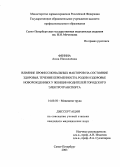 Фенина, Анна Николаевна. Влияние профессиональных факторов на состояние здоровья, течение беременности, родов и здоровье новорожденных у женщин-водителей городского электротранспорта: дис. : 14.00.50 - Медицина труда. Москва. 2005. 252 с.