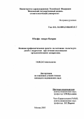 Юсефи, Мокри Камран. Влияние профилактических средств на состояние полости рта детей и подростков при лечении несъемными ортодонтическими аппаратами: дис. : 14.00.21 - Стоматология. Москва. 2005. 151 с.