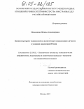 Меньшикова, Наталья Александровна. Влияние программ теленовостей на политическую социализацию личности в условиях современной России: дис. кандидат социологических наук: 23.00.02 - Политические институты, этнополитическая конфликтология, национальные и политические процессы и технологии. Москва. 2004. 178 с.