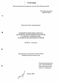 Масленко, Елена Александровна. Влияние производных бензола (п-ксилол и ароматические кислоты) и 2-метил-1,3-диоксолана на водоросли и высшие растения: дис. кандидат биологических наук: 03.00.16 - Экология. Борок. 2006. 203 с.