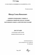 Шнеур, Семен Яковлевич. Влияние производных глицина и y-аминомасляной кислоты на течение экспериментальных аллергических реакций: дис. кандидат биологических наук: 14.00.25 - Фармакология, клиническая фармакология. Тбилиси. 2007. 118 с.