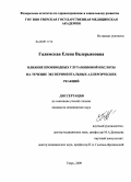 Галимская, Елена Валерьяновна. Влияние производных глутаминовой кислоты на течение экспериментальных аллергических реакций: дис. кандидат медицинских наук: 14.00.25 - Фармакология, клиническая фармакология. Старая Купавна. 2009. 134 с.