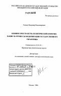 Силкин, Владимир Владимирович. Влияние пространства политической коммуникации на процессы модернизации государственного управления: дис. доктор политических наук: 10.01.10 - Журналистика. Москва. 2006. 334 с.